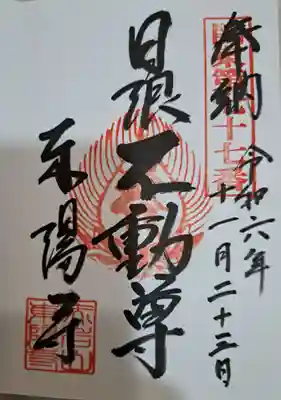 東陽寺の御朱印