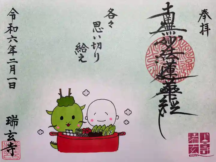 瑞玄寺(北海道)