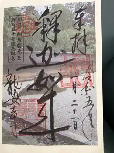 龍安寺の御朱印