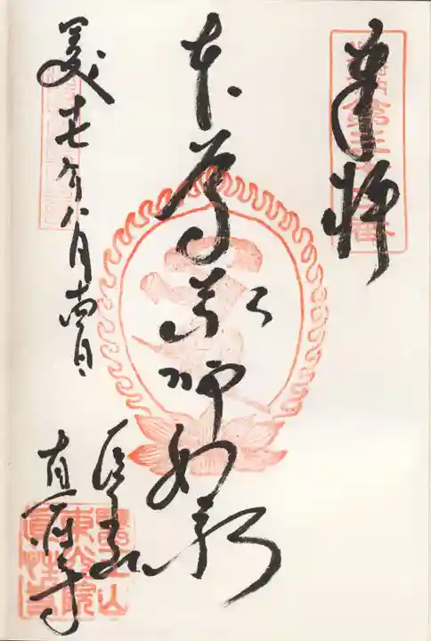 眞性寺の御朱印