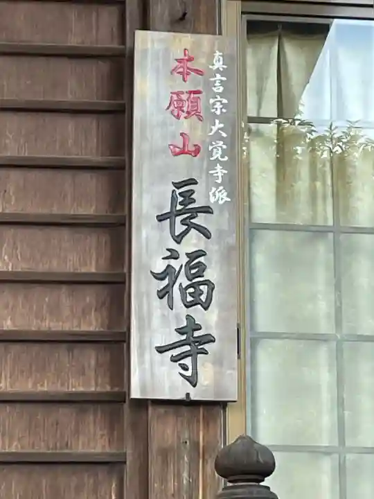 長福寺の{uncategorized: "未分類", other: "その他", undefined: "問題あり", building: "その他建物", grave: "お墓", sacred_gate: "鳥居", guardian: "狛犬", statue: "像", buddha: "仏像", history: "歴史", nature: "自然", garden: "庭園", animal: "動物", pagoda: "塔", temizu: "手水舎", mountain_gate: "山門・神門", sanctuary: "本殿・本堂", subordinate: "末社・摂社", art: "芸術", scenery: "景色", jizo: "地蔵", ema: "絵馬", goshuin: "御朱印", omikuji: "おみくじ", items: "授与品その他", amulet: "お守り", goshuincho: "御朱印帳", eats: "食事", festival: "お祭り", votive_dance: "神楽", shichigosan: "七五三参", wedding: "結婚式", experience: "体験その他", initially: "初詣", around: "周辺", anti_infection: "感染症対策"}