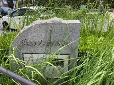 鶴岡八幡宮(神奈川県)