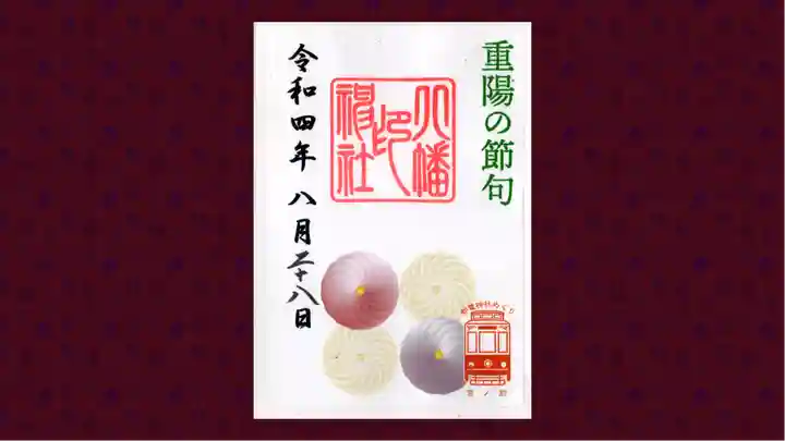 尾久八幡神社の御朱印