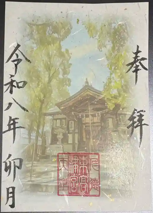 東高津宮の御朱印