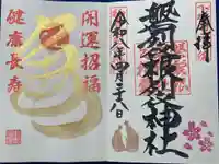 磐裂根裂神社の御朱印