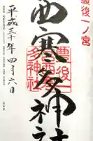 西寒多神社の御朱印