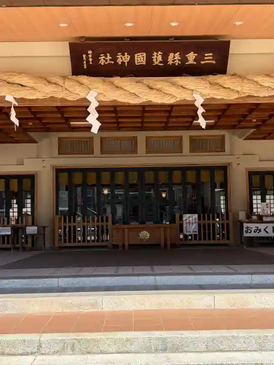 三重縣護國神社の{uncategorized: "未分類", other: "その他", undefined: "問題あり", building: "その他建物", grave: "お墓", sacred_gate: "鳥居", guardian: "狛犬", statue: "像", buddha: "仏像", history: "歴史", nature: "自然", garden: "庭園", animal: "動物", pagoda: "塔", temizu: "手水舎", mountain_gate: "山門・神門", sanctuary: "本殿・本堂", subordinate: "末社・摂社", art: "芸術", scenery: "景色", jizo: "地蔵", ema: "絵馬", goshuin: "御朱印", omikuji: "おみくじ", items: "授与品その他", amulet: "お守り", goshuincho: "御朱印帳", eats: "食事", festival: "お祭り", votive_dance: "神楽", shichigosan: "七五三参", wedding: "結婚式", experience: "体験その他", initially: "初詣", around: "周辺", anti_infection: "感染症対策"}