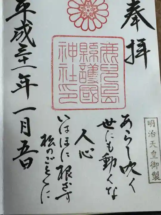 鹿児島縣護國神社(鹿児島県)