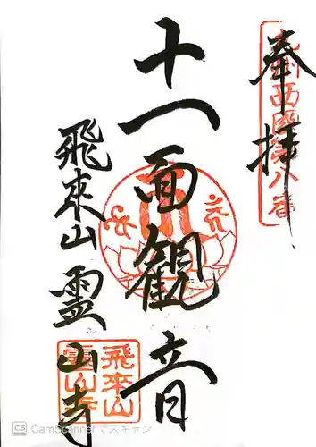 霊山寺の御朱印