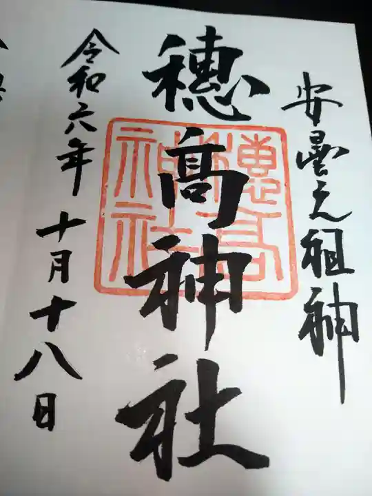 穂高神社本宮の御朱印
