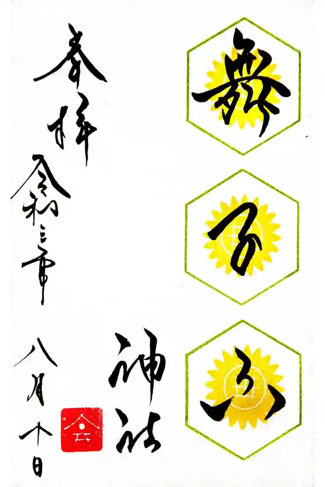 舞子六神社／まいこむの宮の御朱印