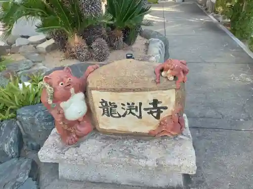 龍淵寺（龍渕寺）(大阪府)