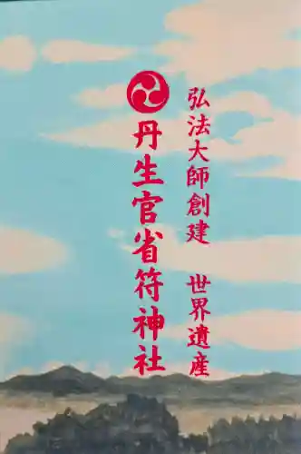 丹生官省符神社の{uncategorized: "未分類", other: "その他", undefined: "問題あり", building: "その他建物", grave: "お墓", sacred_gate: "鳥居", guardian: "狛犬", statue: "像", buddha: "仏像", history: "歴史", nature: "自然", garden: "庭園", animal: "動物", pagoda: "塔", temizu: "手水舎", mountain_gate: "山門・神門", sanctuary: "本殿・本堂", subordinate: "末社・摂社", art: "芸術", scenery: "景色", jizo: "地蔵", ema: "絵馬", goshuin: "御朱印", omikuji: "おみくじ", items: "授与品その他", amulet: "お守り", goshuincho: "御朱印帳", eats: "食事", festival: "お祭り", votive_dance: "神楽", shichigosan: "七五三参", wedding: "結婚式", experience: "体験その他", initially: "初詣", around: "周辺", anti_infection: "感染症対策"}