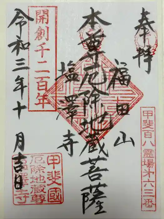 塩澤寺の御朱印