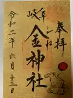 金神社の御朱印