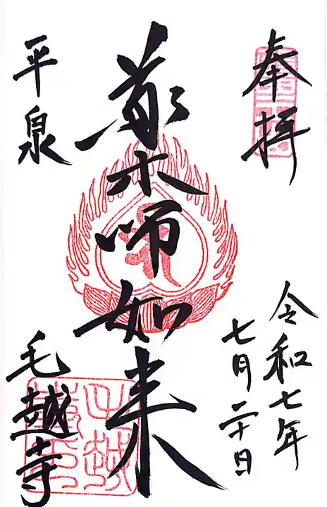毛越寺の御朱印