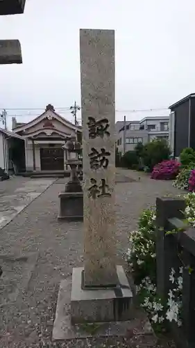 諏訪社(富山県)