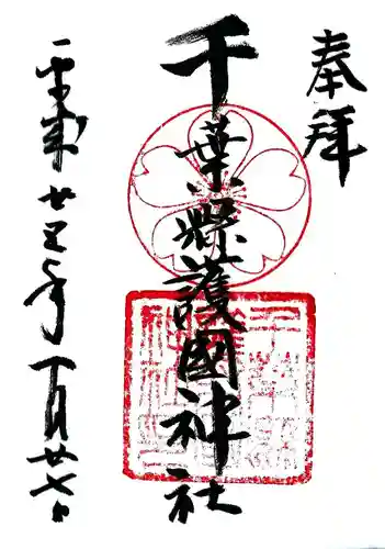 千葉縣護國神社の御朱印