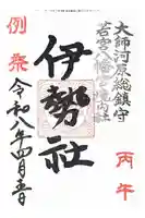 金山神社(若宮八幡宮境内社)の御朱印