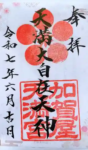 加賀屋天満宮(大阪府)