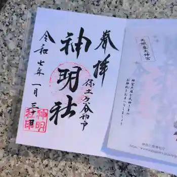 神明社の御朱印 2025年01月
