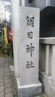 朝日神社のその他建物