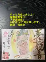 吉祥寺の御朱印