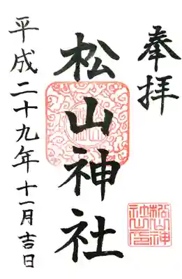 松山神社の御朱印