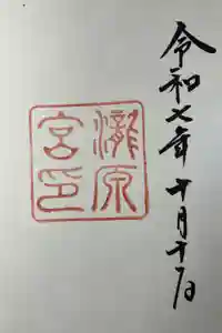 瀧原宮(皇大神宮別宮)の御朱印