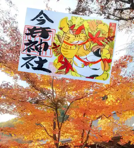 今井神社の御朱印