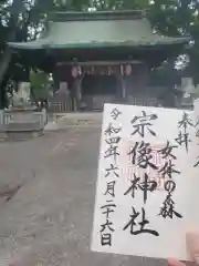 宗像神社の御朱印