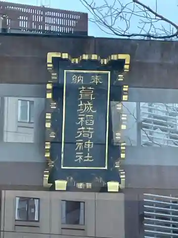 葺城稲荷神社の{uncategorized: "未分類", other: "その他", undefined: "問題あり", building: "その他建物", grave: "お墓", sacred_gate: "鳥居", guardian: "狛犬", statue: "像", buddha: "仏像", history: "歴史", nature: "自然", garden: "庭園", animal: "動物", pagoda: "塔", temizu: "手水舎", mountain_gate: "山門・神門", sanctuary: "本殿・本堂", subordinate: "末社・摂社", art: "芸術", scenery: "景色", jizo: "地蔵", ema: "絵馬", goshuin: "御朱印", omikuji: "おみくじ", items: "授与品その他", amulet: "お守り", goshuincho: "御朱印帳", eats: "食事", festival: "お祭り", votive_dance: "神楽", shichigosan: "七五三参", wedding: "結婚式", experience: "体験その他", initially: "初詣", around: "周辺", anti_infection: "感染症対策"}