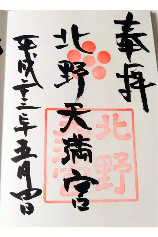 北野天満宮の御朱印