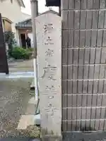 慶善寺(京都府)