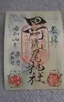 四阿流尾神社の御朱印