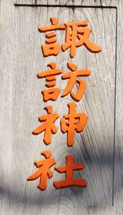 諏訪神社のその他建物