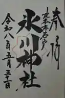 氷川神社の御朱印
