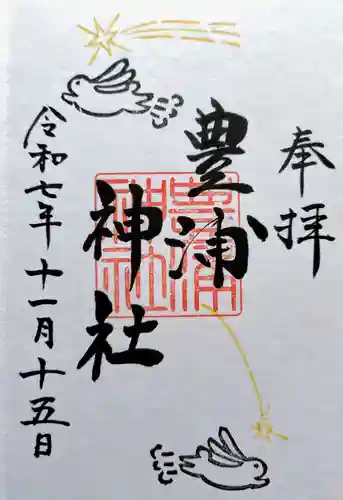 豊浦神社の御朱印