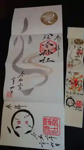 星宮神社の御朱印