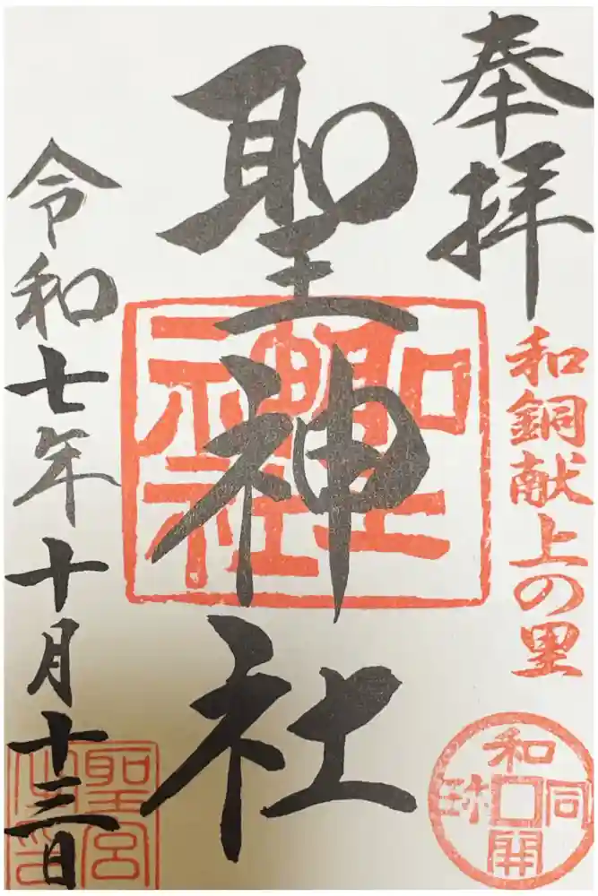 聖神社の御朱印