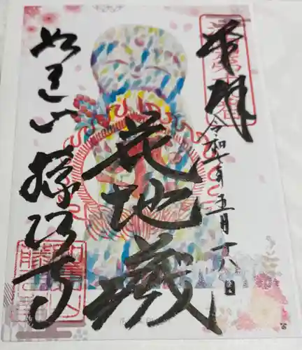 藤次寺の御朱印