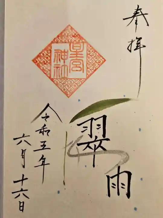 星宮神社(栃木県)