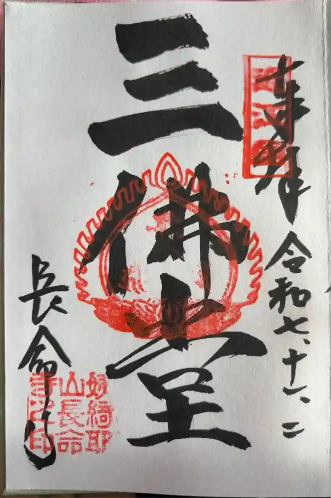 長命寺の御朱印
