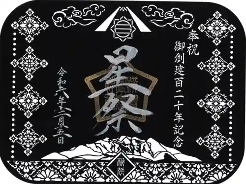 横浜御嶽神社の御朱印