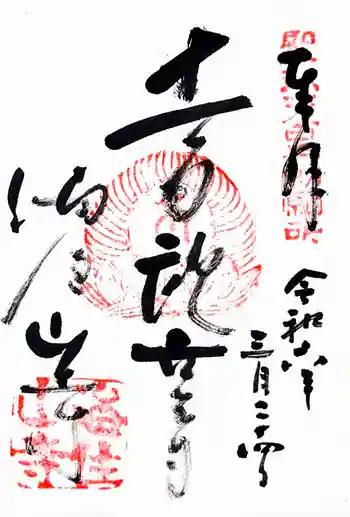 海住山寺の御朱印 2024年03月