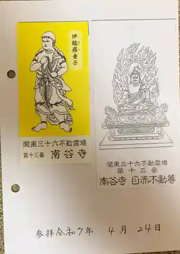 南谷寺(東京都)