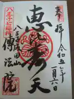 八王子成田山傳法院の御朱印
