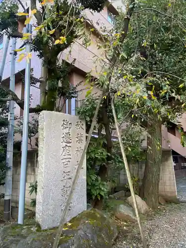 秋葉神社のその他建物