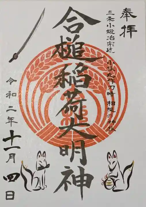 合槌稲荷大明神の御朱印