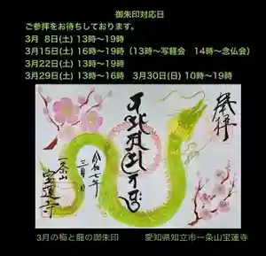 一条山宝蓮寺の御朱印 2025年03月08日(土)〜(2025年03月02日(日) 19時22分08秒投稿)